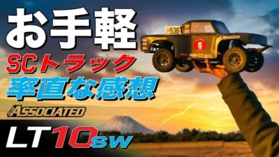 ラジコン侍 RC TEAM CHONMAGE　入門に最適 SCショートコーストラックRTR箱出し走行 LT10sw/DK10sw/Team Associated