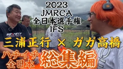 すだぴょんRCチャンネル　【総集編】ガガ高橋・三浦正行のハチイチ全日本2023 JMRCA1/8GPレーシングカー全日本選手権　IFS おじゼロ　ガガはしch