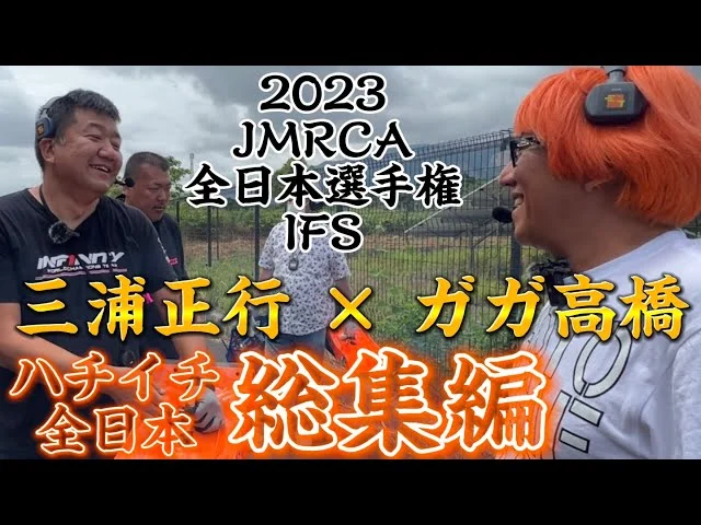 すだぴょんRCチャンネル　【総集編】ガガ高橋・三浦正行のハチイチ全日本2023 JMRCA1/8GPレーシングカー全日本選手権　IFS おじゼロ　ガガはしch