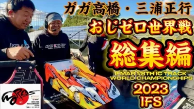 すだぴょんRCチャンネル　【総集編】 ガガ高橋・三浦正行 ハチイチ世界戦【ピットラジオ】 2023 IFMAR1/8GPレーシングカー世界選手権　IFS