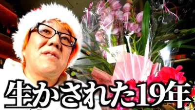 ガガはしCh　おかげ様で19周年。今だから話す事。そして新しい文化として根付いてきたこの業界。