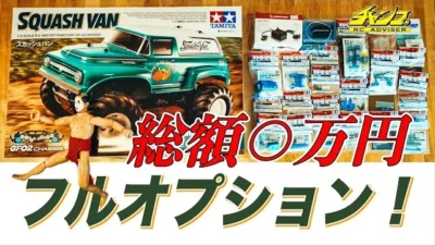 ラジコン侍 RC TEAM CHONMAGE　【散財】スカッシュバン 全オプションパーツ紹介＆総額はいくらに？GF-02全適合タミヤパーツ