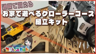 ちゃんユカRC.Channel　誰でも簡単にお家をクローラーフィールドに！組立式クローラーコースを買った！【FreeStyleRC】