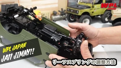 RAYWOOD_official Channel　リーフスプリング（サスペンション）の調整方法の紹介【WPL JAPAN】スズキジムニー（SUZUKI Jimny）JA11 C74