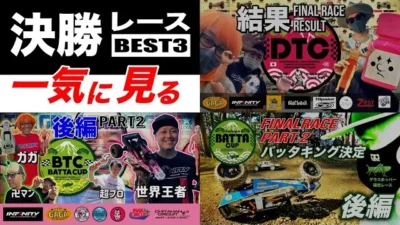 ラジコン侍 RC TEAM CHONMAGE　【総集編】グラスホッパー/DTシリーズ限定ワンメイクレース 決勝AメインBEST3を一気見！伝説の幕開け→ガガはし殿参戦→世界王者降臨！