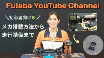 FUTABA RC　【公式】初心者向け　メカ搭載方法から走行準備まで