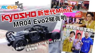 RCEVOLUTION　【新商品レポート】京商　新世代ミニッツMR04 Evo2のリアルな姿　＋　京商ミニッツ香港カップ決勝2023直撃レポート