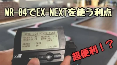 KOPROPO　もうパソコンはいらない!?MR-04×EX-NEXTは超便利！