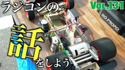 ガガはしCh　Vol.131 あの時代僕たちは確かにラジコンを愛していたんだ 【興奮の旧車祭り】