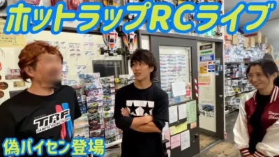 すだぴょんRCチャンネル　タミヤ砂原りっくんとホットラップ店舗紹介 2023.11.5
