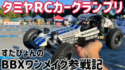 すだぴょんRCチャンネル　すだぴょんのタミグラBBXワンメイク参戦記　タミヤRCカーグランプリ愛知大会　2023.9.17