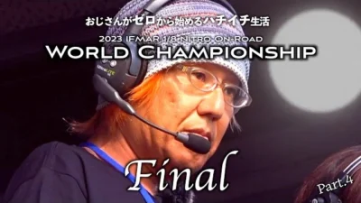 ガガはしCh　【最終回】51歳のおじさん”本気で”ラジコン世界選手権に参戦！　おじさんがゼロから始めるハチイチ生活 世界選手権編 Part.4「Final DAY」