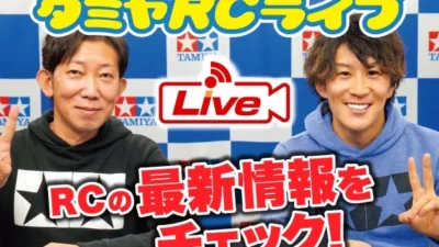 株式会社タミヤ　2023年12月23日、24日　タミヤRCの最新情報をLIVE中継
