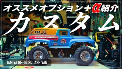 ラジコン侍 RC TEAM CHONMAGE　【装着】オススメパーツ紹介！スカッシュバンをフルオプションで試走！TAMIYA GF-02