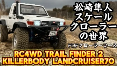 すだぴょんRCチャンネル　松崎隼人さんの超リアルスケールクローラー！ 船橋ダートフィールドにクローラーコース誕生　RC4WD Trail Finder2 killerbodyランクル70