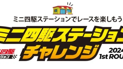 株式会社タミヤ　ミニ四駆ステーションチャレンジ 2024　1st Roundの開催日程を更新