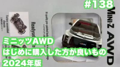 NMC沼津ミニッツサーキット　NMCチャンネル　#138 AWDまずはコレ買っておいた方が良いよ2024年版
