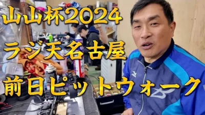 すだぴょんRCチャンネル　山山杯2024 前日ピットウォーク　山本昌さん主催ラジコンレース