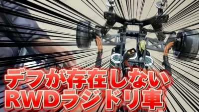 すだぴょんRCチャンネル　駆動系どこいった？ ラジコンカーの未来形！まりぞうドリフトカー