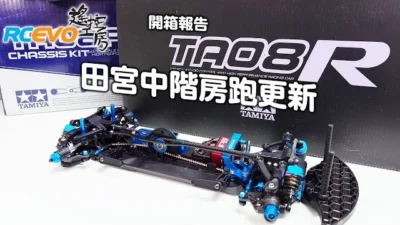 RCEVOLUTION　[開封レポート] タミヤ ミドルクラスツーリングカー TA08R