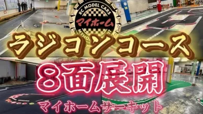 すだぴょんRCチャンネル　ホームセンターがラジコンサーキットに！マイホームRCサーキット紹介　タミチャレ・ミニッツ・ドリフト・バギー・ミニ四駆