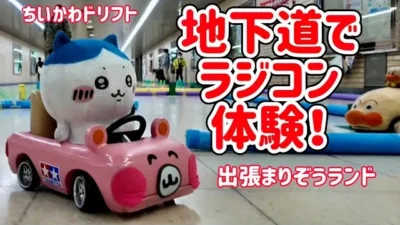 すだぴょんRCチャンネル　地下道ラジコン！出張まりぞうランド　本厚木駅東口地下道　ちいかわ