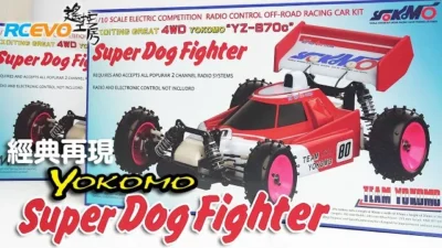 RCEVOLUTION　[開封レポート] クラシックカー再登場！ヨコモ　スーパードッグファイター
