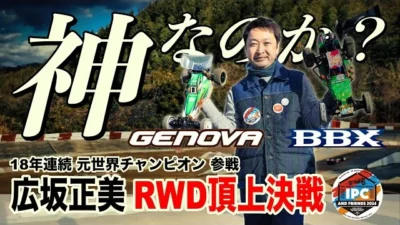 ラジコン侍 RC TEAM CHONMAGE　BBXとジェノバで広坂正美が挑むRWD頂上決戦 ！RC大好き卍マン８号も参戦！IPC2024