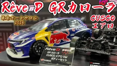 すだぴょんRCチャンネル　レーブD レッドブルGRカローラCUSCOエアロVerボディ　東京オートサロン2024 ロバンペラ