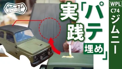 RAYWOOD_official Channel　WPL C74 スズキ ジムニーの気になる天井の穴の【パテ埋め】を教えてもらいました。【ゆるホビvol:47】