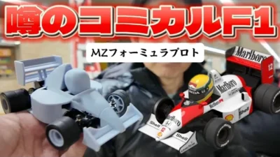 すだぴょんRCチャンネル　コミカルミニッツF1ボディ！MZフォーミュラボディ開発中　出張まりぞうランド　本厚木駅東口地下道　ミニッツ　Mini-Z