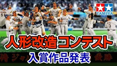 TAMIYA INC Youtube Channel  ［4K映像］2023年 第52回 タミヤ人形改造コンテスト入賞作品 The 52nd TAMIYA Figure Remodeling Contest 2023