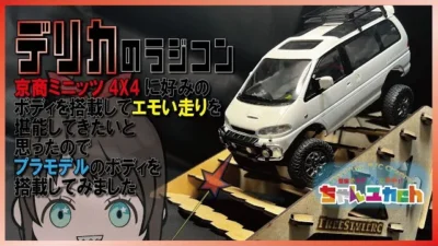 ちゃんユカRC.Channel　【デリカのラジコン！？】デリカボディを搭載したミニッツ4ｘ4＆FreeStyleRC新製品【Trick Beam】で遊んでみる！！