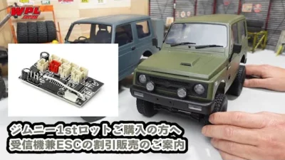RAYWOOD_official Channel　JA11 ジムニー（WPL C74）の仕様変更に伴うご案内～ドラッグブレーキ付き受信機兼ESCの割引販売～【WPL JAPAN】