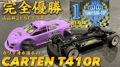 すだぴょんRCチャンネル　山山21. 5完全優勝！清水選手のCARTEN T410R 山山杯2024 山本昌さん主催ラジコンレース　カワダ　カーテン