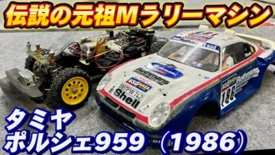 すだぴょんRCチャンネル　タミヤポルシェ959 パリダカ優勝車（1986） 元祖四駆Mラリー (XM-01 MB-01 M-07 M-08)