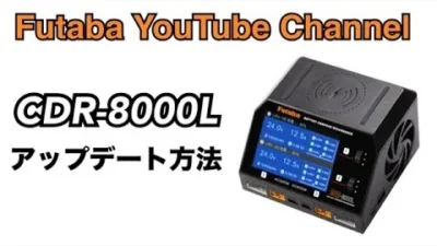 FUTABA RC　【公式】CDR-8000L アップデート方法