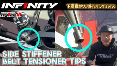 INFINITY RACING TEAM YouTube　【IF18-III】SIDE STIFFNER BELT TENSIONER TIPS by Takaaki Shimo