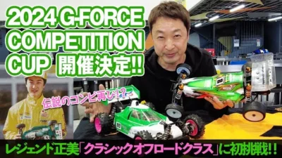G-FORCE Hobby　【2024ジーフォースカップ開催決定！】レジェンド正美「クラシックオフロードクラス」に初挑戦！！