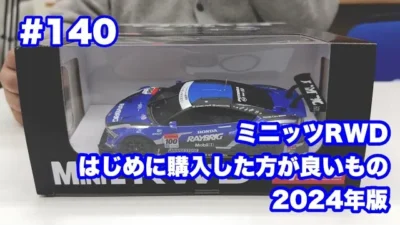 NMC沼津ミニッツサーキット　NMCチャンネル　#140 RWDまずはコレ買っておいた方が良いよ2024年版