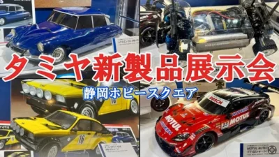 すだぴょんRCチャンネル　静岡ホビースクエアでタミヤ新製品展示中！　タミヤショーケース2024上半期　TAMIYA MX-01 BT-01 TT-02 シトロエンDS オペルカデット