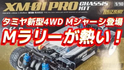 すだぴょんRCチャンネル　【 4WD Mラリー】タミヤXM01PROシャーシ発表！ 【シュピールヴァーレンメッセ2024】小型XV-02PRO
