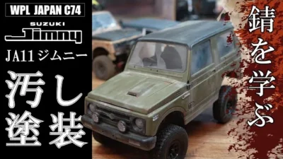 RAYWOOD_official Channel　WPL JA11 ジムニーを徹底的に汚します‼プロモデラーに汚し塗装のテクニックを教えてもらいました。【ゆるホビvol:48】WPL C74 SUZUKI JIMNY (JA11)