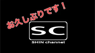 Shin Channel 　帰ってきました！