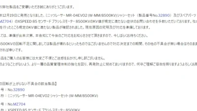 京商株式会社　「ミニッツレーサー MR-04EVO2 シャシーセット (W-MM/8500KV)に 搭載しているモーターの回転が上がらない不具合について」を公開