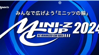 京商株式会社　京商カップ2024／ミニッツカップ2024の特設ページを公開