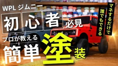 RAYWOOD_official Channel　[初心者必見]プロが教える初めてのWPL塗装【ゆるホビvol:46】