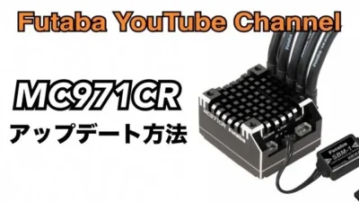 FUTABA RC　【公式】MC971CRアップデート方法