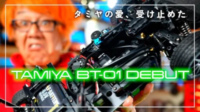 ガガはしCh　タミヤBT01かの凄すぎる理由を説明したいのでぜひ知ってほしい。