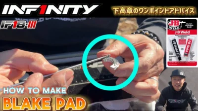 INFINITY RACING TEAM YouTube　【IF18-III】HOW TO MAKE BLAKE PAD by Takaaki Shimo